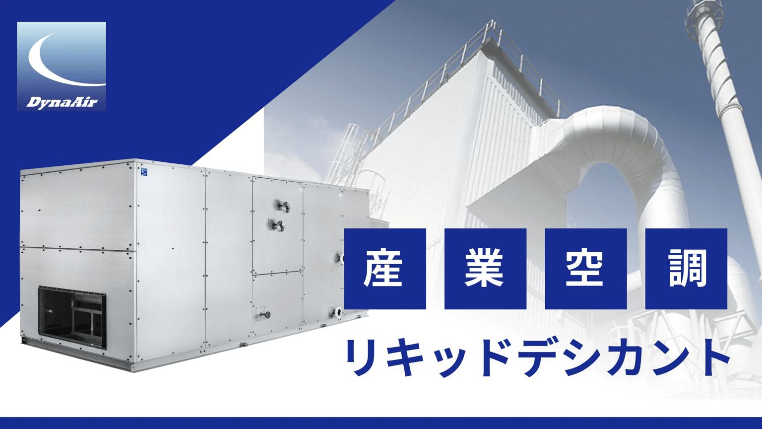 ダイナエアーのリキッドデシカント